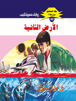 cover image of الأرض الثانية